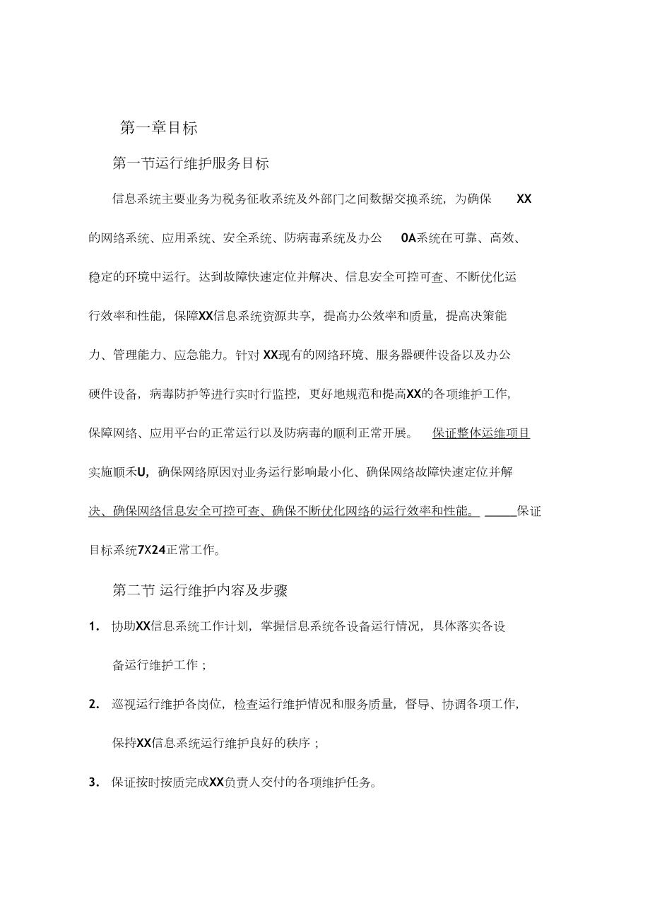 信息系统运行维护服务方案设计与实践