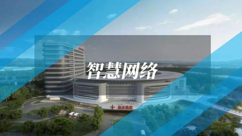 智慧医院网络信息系统建设与运维一体化解决方案